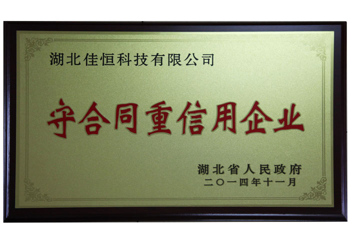 湖北省守合同重信用企業(yè)榮譽(yù)牌匾.jpg